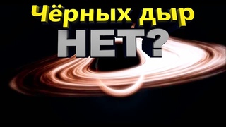 Гравастар. Черные дыры не существуют