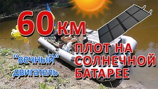 ПЛОТ НА СОЛНЕЧНОЙ БАТАРЕЕ  ☀️ | 60КМ по воде на электромоторе от солнца