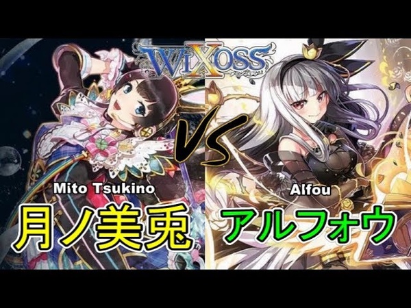 WIXOSS 月ノ美兎 vs アルフォウ フリー対戦, キーセレクション ウィ,
