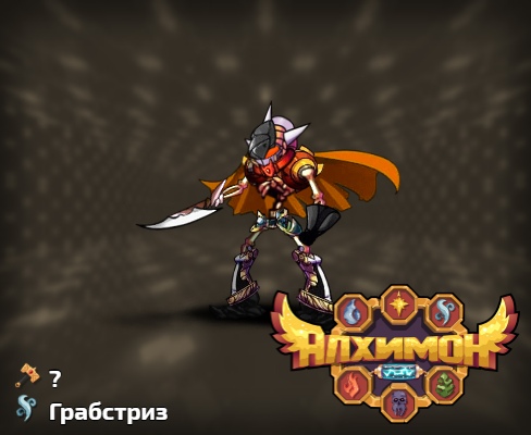 Алхимон: алхимия монстров. покемон Алхимон: алхимия монстров. покемон