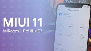 🤔 MIUI 11 (MiRoom) - ЛУЧШИЙ ВЫБОР? 🔥 | ОБЗОР ПРОШИВКИ ✅