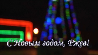 С НОВЫМ ГОДОМ РЖЕВ_2020