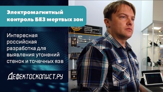 Что такое “магнитное качание“ металла? Как с его помощью выявлять дефекты? И можно ли их измерить?