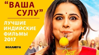 Ваша Сулу (Tumhari Sulu)  Лучшие индийские фильмы 2017 года