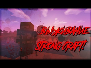 Выживание на Strong Craft DayZ.