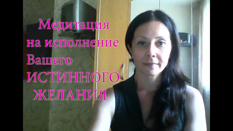 Медитация на исполнение Вашего истинного желания, желания