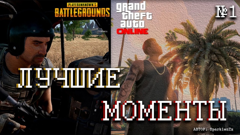ЛУЧШИЕ МОМЕНТЫ 1 ( PUBG, GTA