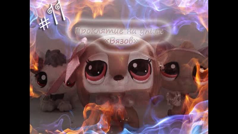LPS Проклятие на улице Вязов episode 11 Ходить по