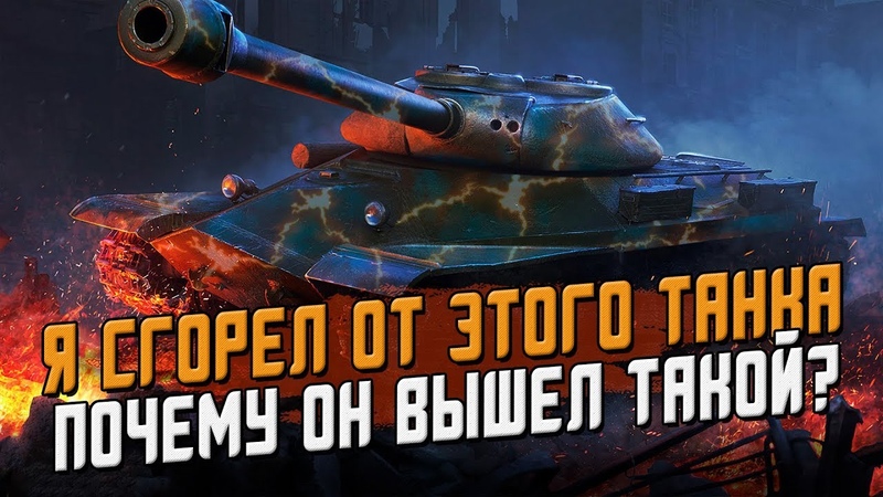 Я СГОРЕЛ от этого Почему он такой вышел , Wot