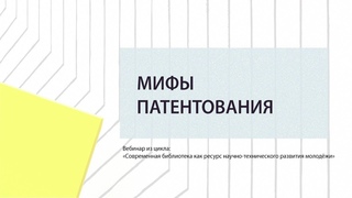 Мифы патентования