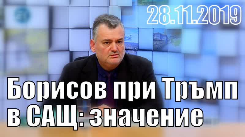 Протести, Борисов в САЩ при