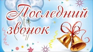 Прощай школа  Последний звонок!