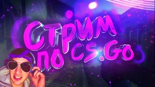 STREAM CS:GO --- АПАЕМ КАЛАШ В НАПАХ С ПОДПИСОТОЙ!