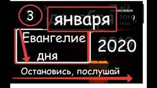 3 января Евангелие, Апостол и святой дня
