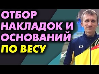 Как мы можем ВЫБИРАТЬ ПО ВЕСУ НАКЛАДКИ И ОСНОВАНИЯ. Подбор накладок и оснований, как выбрать вес