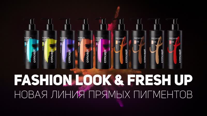 Коллекция CONCEPT Я. Fashion Look Fresh