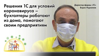 Обращение директора фирмы 1С Бориса Нуралиева к участникам Единого онлайн-семинара 8 апреля