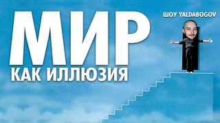 Васил | Мир Как Иллюзия | Шоу ЙАЛДАБОГОВ ( Yaldabogov )