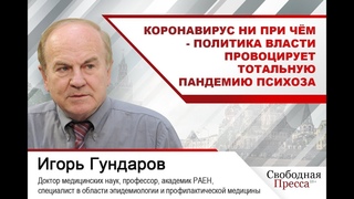 Профессор Гундаров: Коронавирус ни при чём - политика власти провоцирует тотальную пандемию психоза