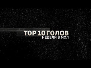 Лучшие голы 19-й недели Париматч МХЛ (сезон 19/20)