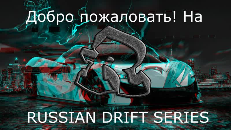 Добро пожаловть на RUSSIAN DRIFT