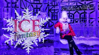 Фестиваль (выставка) ледяных скульптур ICE FANTASY 2020 СПб