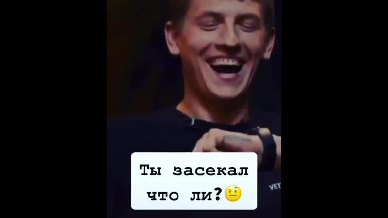 Засекал чтоли