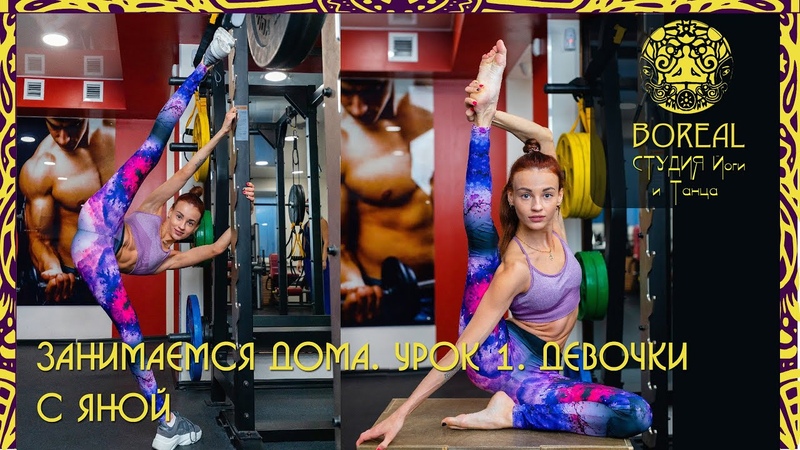 Занимаемся дома. Девочки. Урок