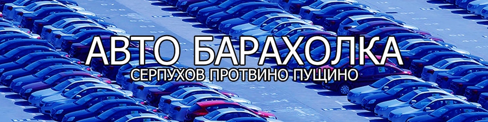 АВТО БАРАХОЛКА | СЕРПУХОВ ПРОТВИНО ПУЩИНО | Здесь каждый сможет продать ...