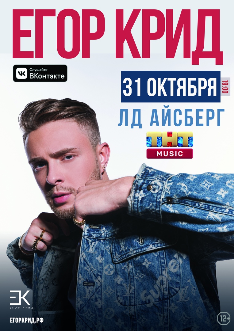 Афиша Иркутск Егор Крид в Иркутске, 31 октября, ЛД Айсберг