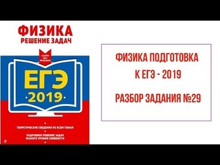 Физика, подготовка к ЕГЭ - 2019. Задание № 29