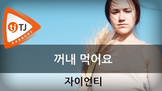 [TJ노래방] 꺼내먹어요 - 자이언티 (Eat - Zion.T) / TJ Karaoke