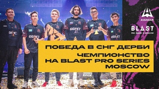 ОТ КАМБЕКА В МОСКВЕ ДО ЧЕМПИОНСТВА НА BLAST PRO SERIES MOSCOW
