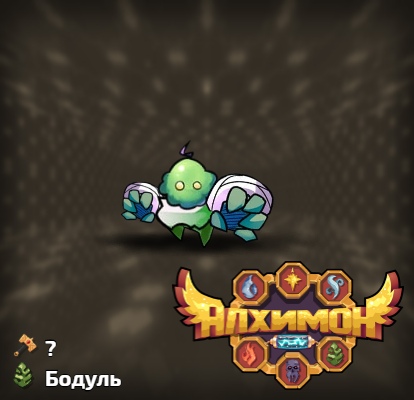 Алхимон: алхимия монстров. фото Алхимон: алхимия монстров. фото