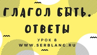 Сербский язык. Урок 8.  Глагол быть  - ответы