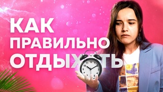 Как быстро и правильно восстановить свои силы. 6+