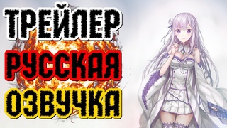 Аниме Трейлер Re:Zero Director’s Cut / Жизнь с нуля в альтернативном мире Трейлер Русская  Озвучка