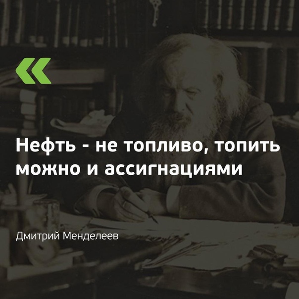 Афоризмы про нефть. Вклад менделеева в нефтегазовое дело. Д и менделеева. Сжигать нефть все равно что топить печку ассигнациями. Что значит топить.