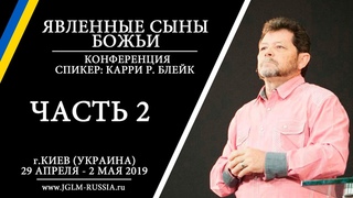 ЯВЛЕННЫЕ СЫНЫ БОЖЬИ (ЧАСТЬ 2) | КАРРИ БЛЕЙКА