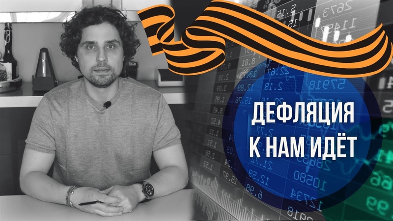 ДЕФЛЯЦИЯ К НАМ