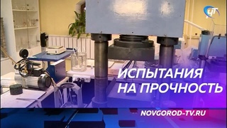 В лаборатории «Новгородавтодора» рассказали о контроле качества дорожного покрытия