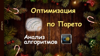 Оптимизация по Парето. Часть 2.