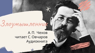 А.П. Чехов “Злоумышленник“ читает С. Овчаров. Аудиокнига