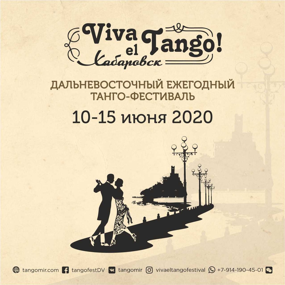 Афиша Хабаровск VivaElTango!Festival2020