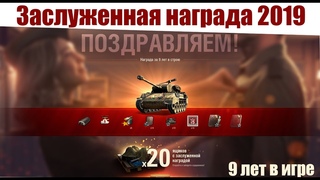 Заслуженная награда 2019. #9летВигре #WorldofTanks