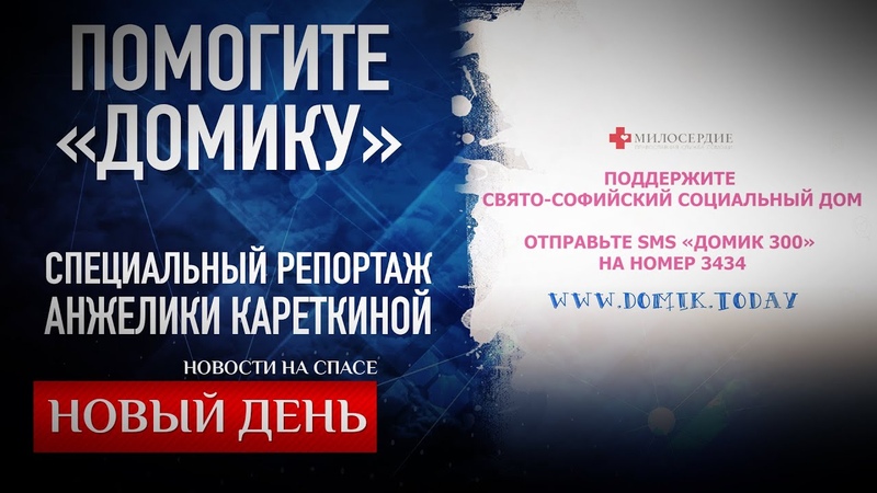 ПОМОГИТЕ ДОМИКУ . СПЕЦИАЛЬНЫЙ РЕПОРТАЖ АНЖЕЛИКИ