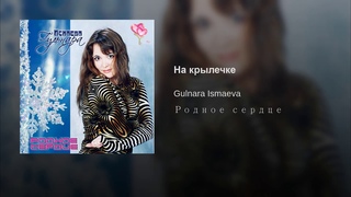 ГУЛЬНАРА ИСМАЕВА “НА КРЫЛЕЧКЕ“