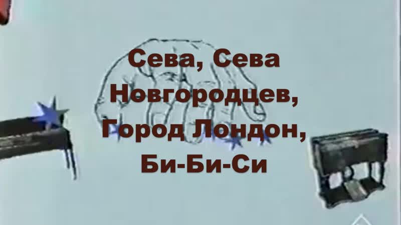 НОВГОРОДЦЕВ. БИ БИ СИ. PINK FLOYD THE WALL. MY HOME