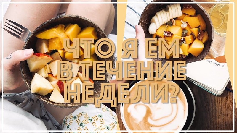 Подсчет Калорий, Египетский Манго и Чизкейк, ЧТО Я ЕМ В