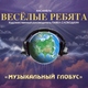 ВИА "Веселые ребята" - Доброте предела нет (R.Glover-E.Hardin,русский текст В.Лугового) (1979-Музыкальный глобус) (Винил)